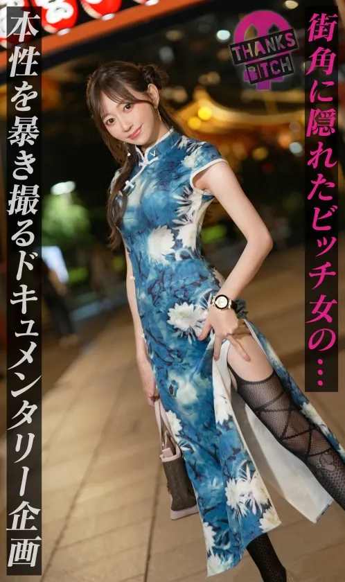 【美尻チャイナ服と放尿プレイ】欲求不満美女が大好きな男優と全力セックス！無修正チ●コに大興奮でオナりながら歯磨きフェラ！がっつり中出し後も「もっとシたいのに…」エグイ手コキで勃起！ヤリまくり出しまくり生ハメ連戦！！【Thanks Bitch】【愛奈】