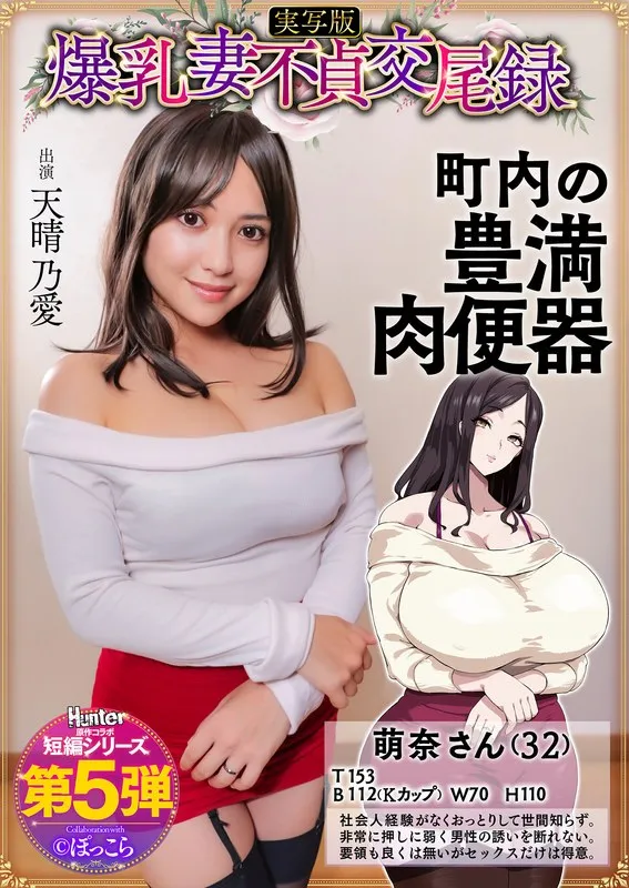 【SHAY-CONE ぽっこら】爆乳妻不貞交尾録 おっとり爆乳ムチムチ奥様は町内の肉便器 実写版 天晴乃愛