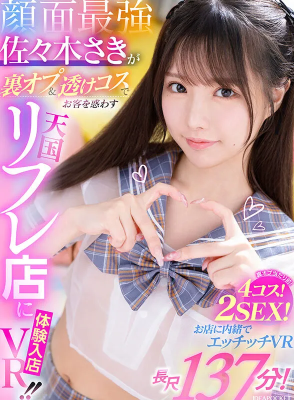 【VR】顔面最強・佐々木さきが裏オプ＆透けコスでお客を惑わす天国リフレ店に体験入店VR！！ 裏オプ当たり前！4コス！2SEX！長尺137分！！お店に内緒でエッチッチVR