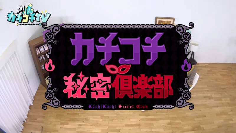 カチコチTV＃218