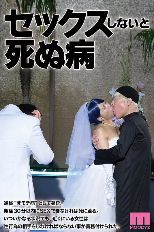 【水無月三日】セックスしないと死ぬ病 ～発症したらセックスは義務～ 実写版 シリーズ累計販売数22万部突破！初作3話分を一挙収録！【乙アリス 瀬田一花 美丘さとみ】