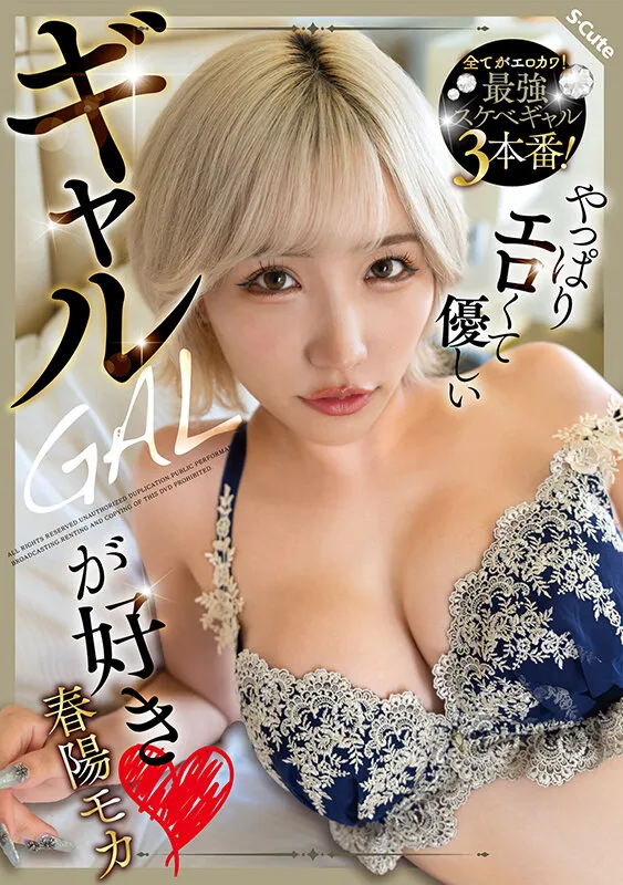 やっぱりエロくて優しいギャルが好き 春陽モカ