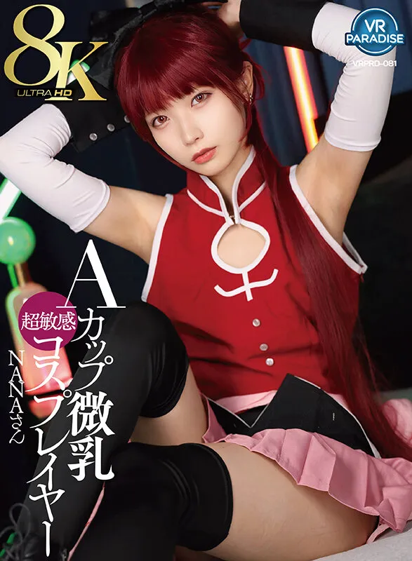 【希咲那奈】【まどマギ佐倉杏子コスプレAV】【VR】【8K】Aカップ微乳超敏感コスプレイヤー NANAさん