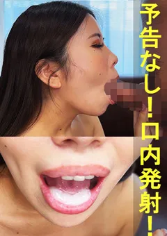 もなちゃん【素人／暴発／口内発射／バキュームフェラ／ごっくん】