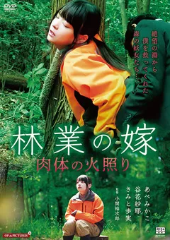 【あべみかこ 谷花紗耶 きみと歩実】林業の嫁 肉体の火照り