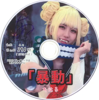 【ヒロアカトガヒミコ】「暴動」ちはる