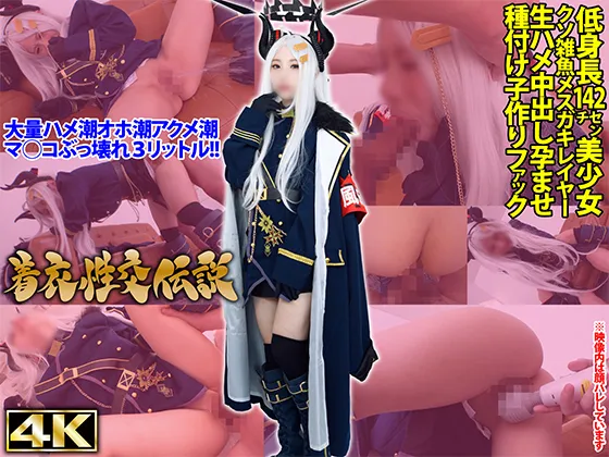 【ブルアカ空崎ヒナ同人AV】【4K】着衣性交伝説【ブ◯アカ空崎ヒナ】「めんどくさいけど……まぁ、ヤラなきゃいけない事だから」低身長142cmクソ雑魚メスガキレイヤー美少女アクメ絶頂ビショビショ潮吹き種付け孕ませ生中出しファック