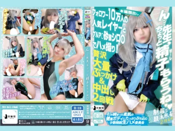 【ブルアカ砂狼シロコ(制服＆水着)同人AV】【中出し＆ぶっかけ】ん…先生、ちょっと精子もらうね♪フォロワー10万人の人気レイヤーと砂狼シ〇コでハメ撮り！贅沢大量ぶっかけ＆中出し二回戦！【衣装二着！】