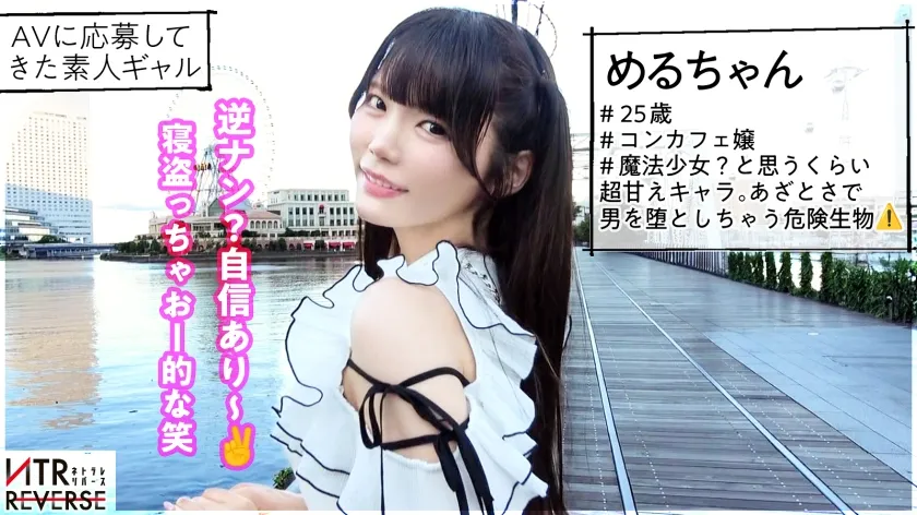 ち●ぽと男はカワイイ生き物。あざとさと言う魔法で彼女持ちでも構わず喰う小悪魔。禁断の寝取りドキュメント！！カワイイを全面に出し逆ナン。「寂しい～！一緒に居てよ♪」と上目遣いで言われれば卒倒。「こんなに勃たせちゃってカワイイ♪」見た目とは裏腹の超テクと膣圧でなま中出し搾精、キミは耐えられるか、この快感に─。【NTRリバース】