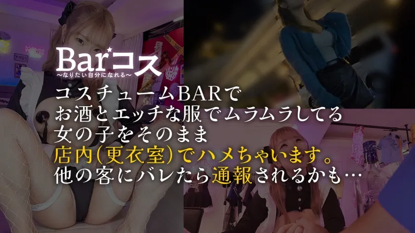 エロコスとお酒でムラムラしちゃったJDは…ww モジモジしてたのに、性欲に負けてどんどんスケベ顔でチ●コに夢中になっていく！！声ガマンして感じまくるエロ愛くるしい姿に鳴かせたくなる事必至！！