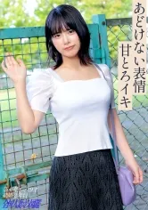 【甘とろイキ！】「激しいのがしたいです…」 癒しボイスで懇願！あどけなさ残る可憐人妻の欲望成就SEX！ at千葉県四街道市 四街道駅前