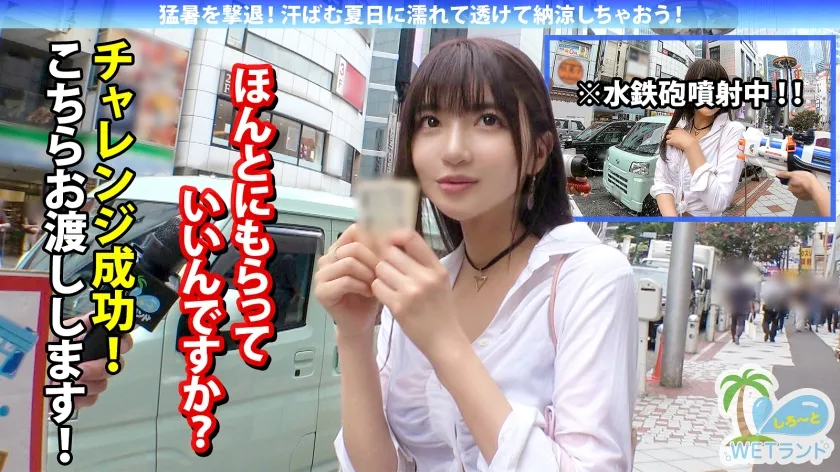 【真夏の濡れ透け性交】猛暑を撃退！渋谷のぴちぴちギャルを水鉄砲企画でナンパ→エロモード覚醒で超絶ビッチへ！びしょびしょスケスケ濃密3P！