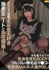【由良かな】アプリで出会ったお金大好き激美女ニートと自宅個撮！目を疑うほどの低身長貧乳BODY！ツルツルの無毛に背徳感MAXの大量中出し！
