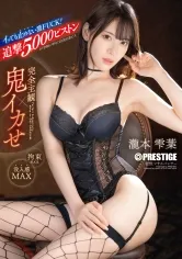 完全主観×鬼イカせ イッても止めない激FUCK！！！追撃5.000ピストン 瀧本雫葉【限定特典映像30分付き】