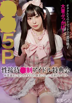 【パワハラ輪姦レイプ】性接待●制アイドル特典会 極悪運営に売られ、オタクの餌食になった悲劇のアイドル 5P○○ 天美めあ