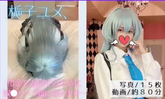 【ブルアカ梔子ユメ同人AV】梔子ユメ、借金を返済するために子分ソープ嬢になります…