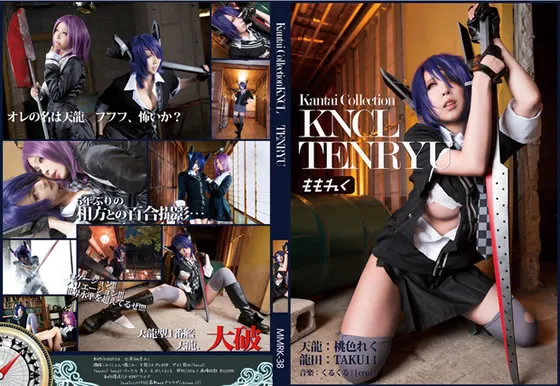 【艦これ天龍＆龍田】KNCL TENRYU