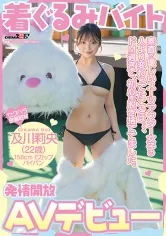 着ぐるみバイトAVデビュー 素直で優しいスーツアクター女子の人より変わってたことは、、、ドM過ぎて、初心を脱ぎ捨ててました。及川莉央(22)パイパン