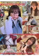 小湊よつ葉の休日「私たち4ヶ月前にセックスしました」渋谷のラブホでハメ撮り、2本番と顔射。