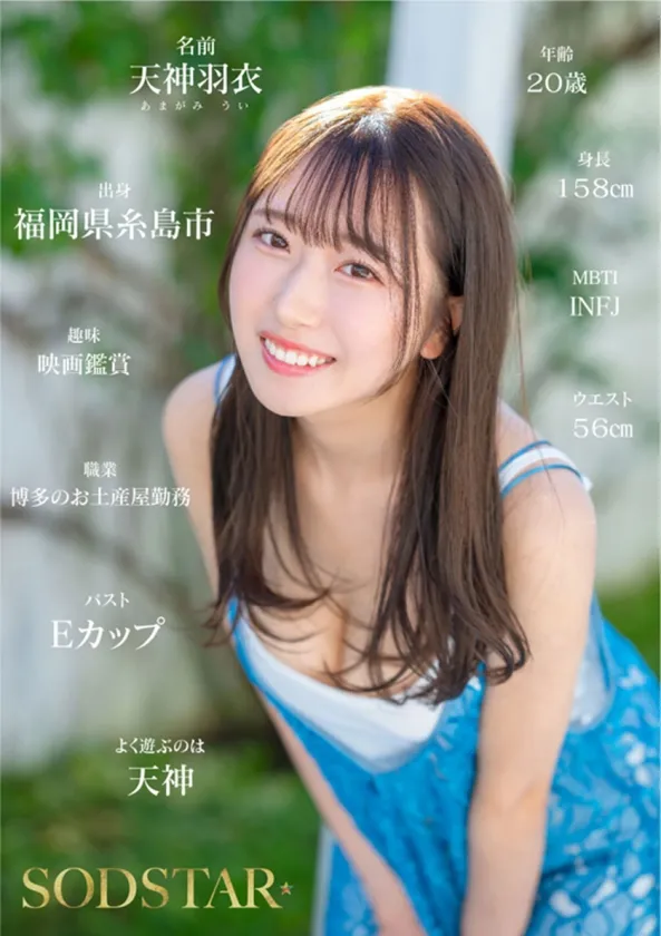 今、福岡で1番エロくて可愛い女の子を鮮度100%で産地直送！糸島生まれの地元愛溢れる次世代スター！ 天神羽衣 AV DEBUT