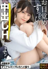 【美澄玲衣】【無邪気に朝生ハメ】家でリラックスしてるノーブラ彼女と、部屋着すっぴん姿で貪り合う。僕にしか絶対見せない笑顔、メス顔、イキ顔…。美乳スレンダー彼女とイチャイチャ過ごす華の金曜日。人生で一番幸せな時間を疑似体験してみませんか？お風呂上がりの綺麗なカラダを堪能する夜と、朝勃ちチ◯コでポルチオを刺激しまくりイカせ続ける朝。秘密のカップルハメ撮り投稿【半同棲カノジョ】