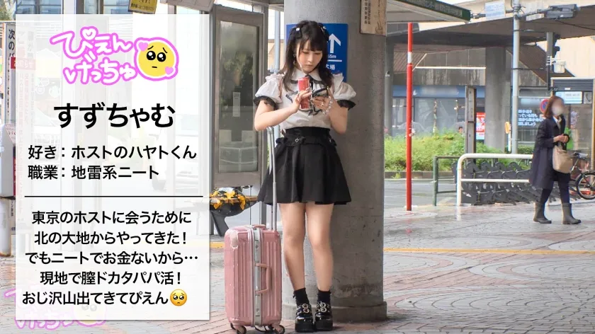 【道産子ぴえん乳首ガチ勃起】北の大地からスケベ乳首がやってきた！イケメンホストに会うために東京に来たが、ニートでお金がないのでパパ活で現地調達！前戯から可愛い乳首がガチ勃起wwwぬるぬるオイル大乱交でぶっ飛びアクメキメまくりwwwwwがっつり中出し＆顔射でイクイクフィーバーでマジぴえんwwwww【初めてのパパ活】