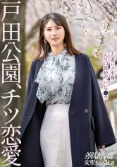 【藤浦安里】【チツ恋愛】専業主婦でお金がないという理由でAVに出演してくれる安里さん。でも本当のところは、旦那とセックスレスで色々溜まってきてるから…笑 これもう完全に【性欲解放】って感じです。こういう身近にいそうな人妻さんが本気で感じて本気でエロがる感じ…最高です。【全国人妻エロ図鑑】at様々な表情を持つ街、戸田公園