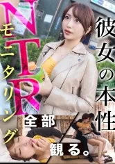 【那賀崎ゆきね】【NTR新章】浮気が心配な彼女にイケメン仕込んで様子をモニタリング…！自慢の年下美人カノジョの本性とは…！？