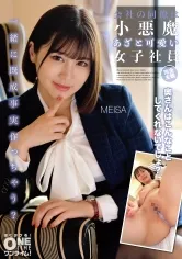 【鳳みゆ】会社の同僚は小悪魔あざと可愛い女子社員