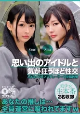 【跡美しゅり 宇佐木あいか】【JK枕営業強要】思い出のアイドルと気が狂うほど性交