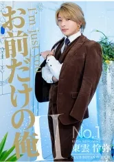 お前だけの俺 Ⅱ 氷堂りりあ 東雲怜弥