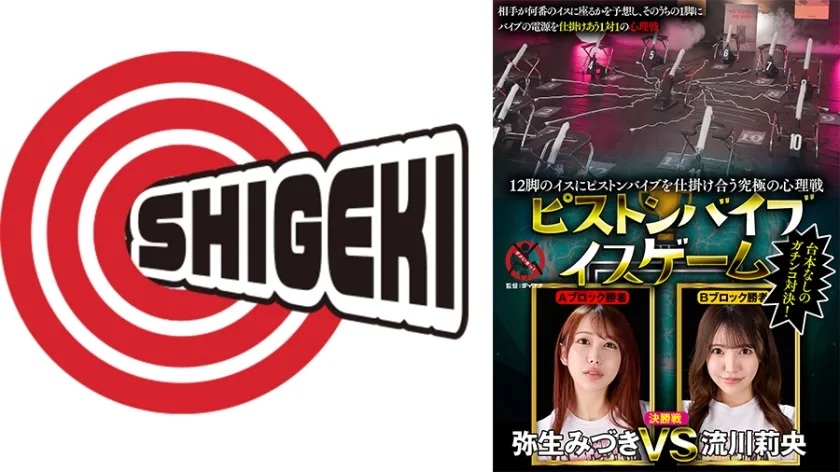 12脚のイスにピストンバイブを仕掛け合う究極の心理戦 ピストンバイブイスゲーム 決勝戦 弥生みづき 流川莉央