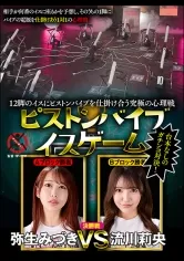 12脚のイスにピストンバイブを仕掛け合う究極の心理戦 ピストンバイブイスゲーム 決勝戦 弥生みづき 流川莉央