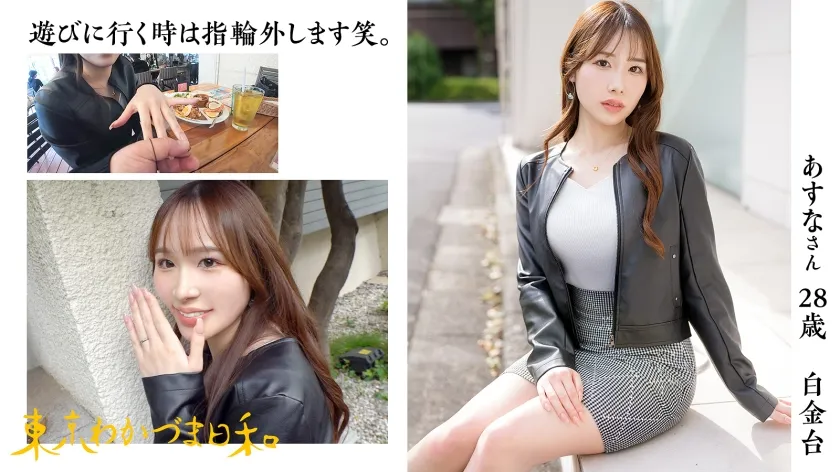 【黒崎あすな】【男女の友情は成立する派】【精子ごっくん妻】またナンパとかされてみたいなってわかづまが女に戻る瞬間-トキ-#人妻#若妻#東京わかづま日和vol.013