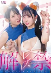 【きつねダンス】レズ解禁 イキグルイ。キツネコスレズ 永野鈴 涼花くるみ