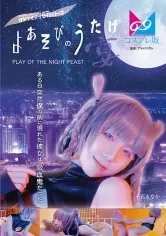 【よふかしのうたコスプレAV】「よあそびの宴」人間が吸血鬼になる為には、吸血鬼に恋をする必要があった！恋愛とか無関心な俺にとって簡単な話ではないのだが、まぐわいから始まる恋もあるかもしれないからメッチャ中●しする事になりました 千石もなか