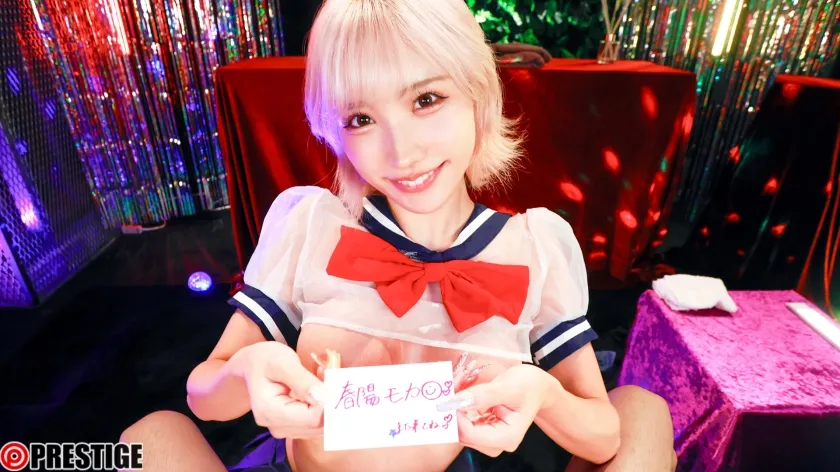 【春陽モカ】【GカップJK】制服ギャル風俗 なまハメ学園 完全主観4コスチューム