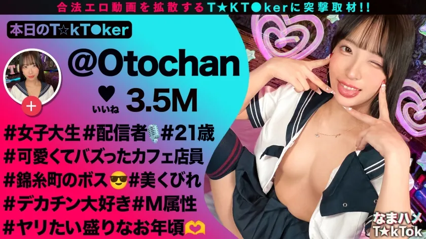 【池上乙葉】【モデル系美人JD配信者】あざといコスプレダンスでバズりまくりな錦糸町のボス登場！クールビューティーだけどお酒が入ると性欲大炎上！引き締まったスレンダー美BODY！クビレたウエストからのデカ尻がエロ過ぎる！尻肉揺らす腰使いと膣圧でドピュドピュ中出し2連発！【なまハメT☆kTok】【おとちゃん】