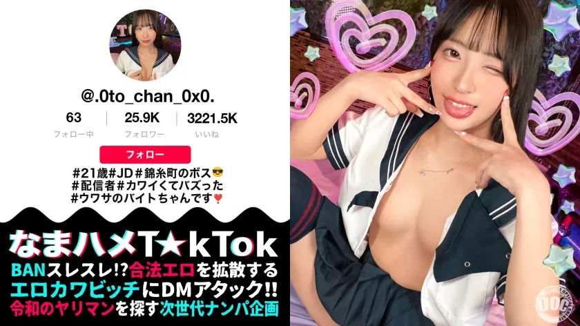 【池上乙葉】【モデル系美人JD配信者】あざといコスプレダンスでバズりまくりな錦糸町のボス登場！クールビューティーだけどお酒が入ると性欲大炎上！引き締まったスレンダー美BODY！クビレたウエストからのデカ尻がエロ過ぎる！尻肉揺らす腰使いと膣圧でドピュドピュ中出し2連発！【なまハメT☆kTok】【おとちゃん】