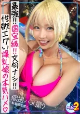 【乙アリス】【ハメ撮り強要】【2度見確定のH乳＆デカ尻スケベBODYのギャルとナマセク】ナイトプール×露出度高い水着で密着されたら発情不可避w『えっちしようよぉ....///』ねこなで声で誘われホテイン→奥をグリグリしてくるチ●ポにハメ潮絶頂...！着床必死の2連続中出しにニッコリ///【あまちゅあハメREC＃アリス＃セフレ】