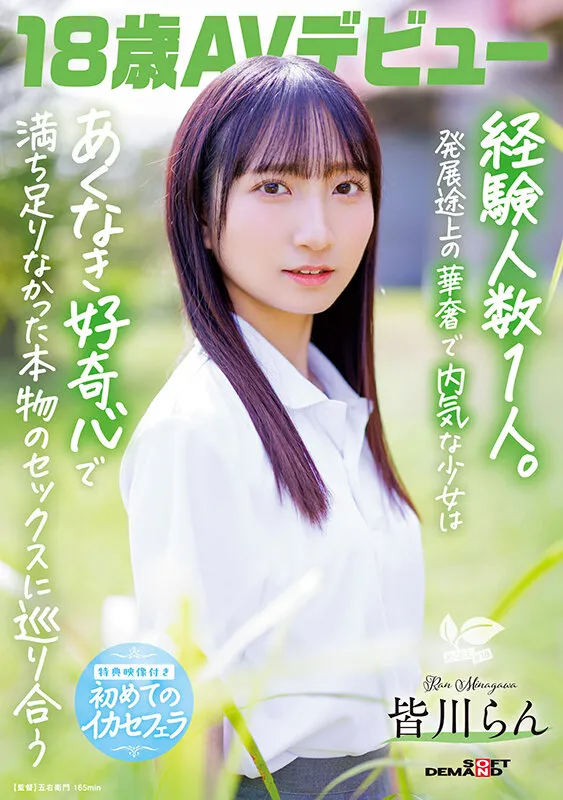 18歳AVデビュー 皆川らん 経験人数1人。発展途上の華奢で内気な少女はあくなき好奇心で満ち足りなかった本物のセックスに巡り合う【特典映像付き】
