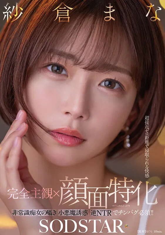 【完全主観×顔面特化】超接近ゼロ距離で寝取られる快感 非常識痴女の囁き小悪魔誘惑逆NTRでチンバグ必須！！ 紗倉まな