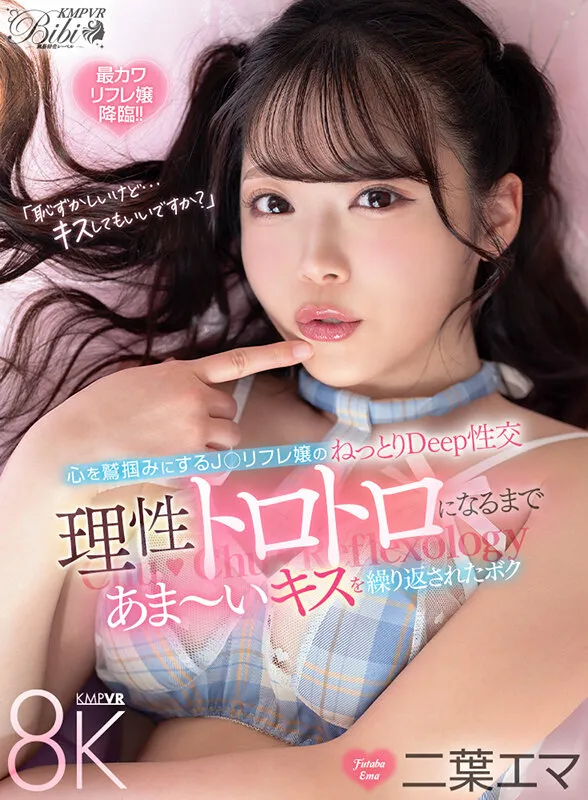 【VR】心を鷲掴みにするJ○リフレ嬢のねっとりDeep性交 理性トロトロになるまであま～いキスを繰り返されたボク 二葉エマ