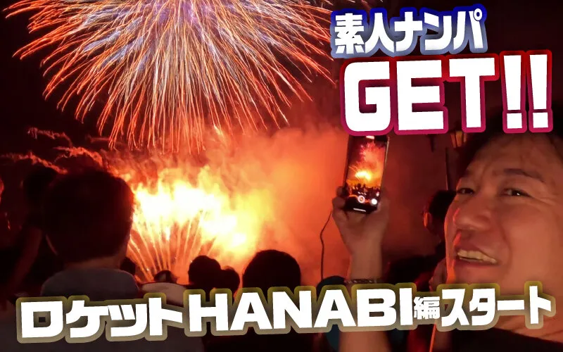 素人ナンパGET！！No.242 ライジングスプラッシュ 金たまやー！ロケットHANABI編