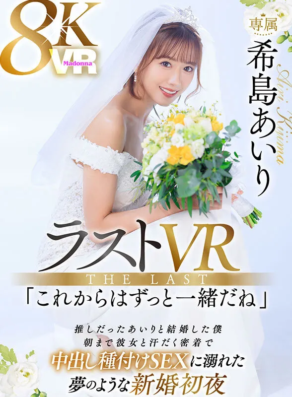 【VR】ラストVR 希島あいり 「これからはずっと一緒だね」 推しだったあいりと結婚した僕 朝まで彼女と汗だく密着で 中出し種付けSEXに溺れた 夢のような新婚初夜