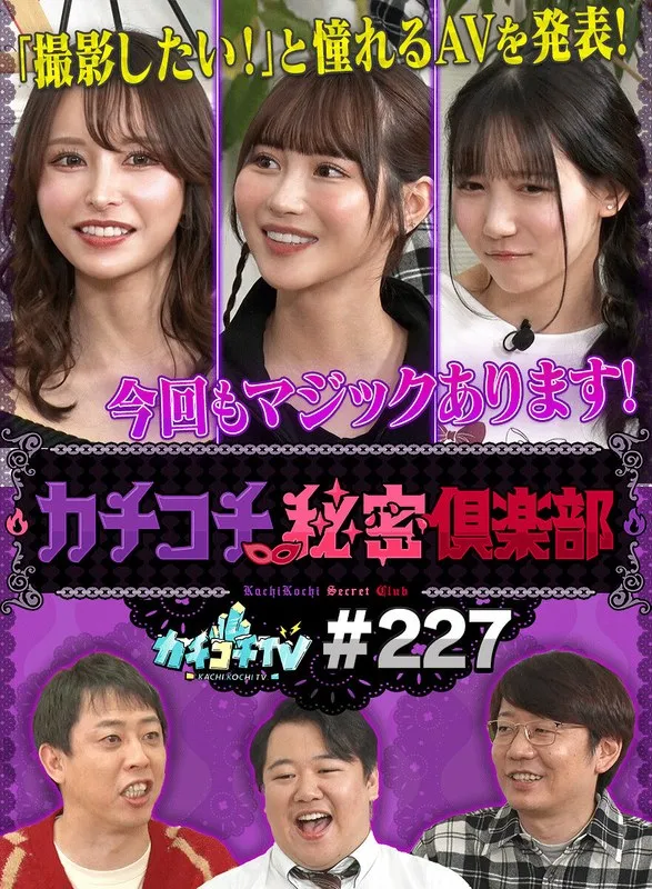 カチコチTV＃227