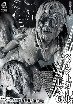 【鶴見玲】ペイントガールSEX （5）