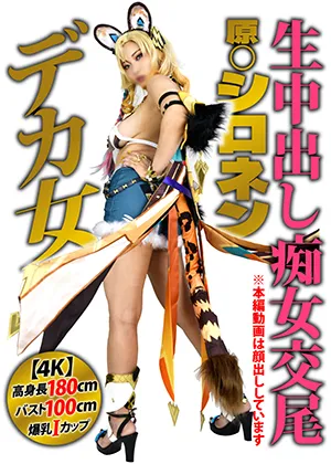 【白崎水麗】【原神シロネン同人AV】【4K】高身長180cmバスト100cm爆乳Iカップ史上最大デカ女コスプレイヤー【原◯シロネン痴女】「あたしのヤッベぇクソキツ邪智ま◯こでチンポ鬼搾りしてやんよ」凄絶逆ピストン生中出しド迫力ファック