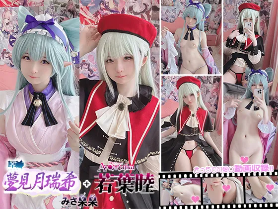 みさ呆呆　若葉睦　夢見月瑞希