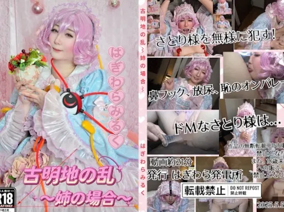 【はぎわらみるく】【東方Project古明地さとり同人AV】古明地の乱〜姉の場合〜